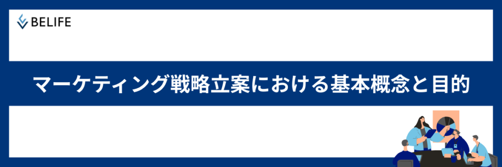 マーケティングの戦略立案における基本概念と目的
