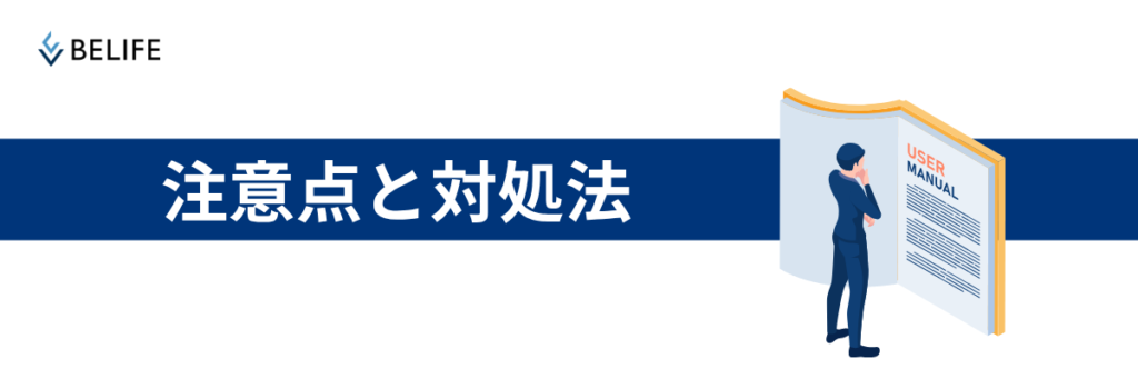戦略立案における注意点と対処法