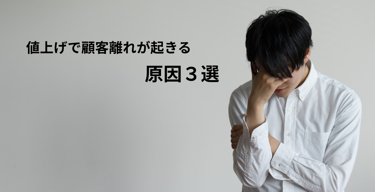 値上げで顧客離れが起きる原因