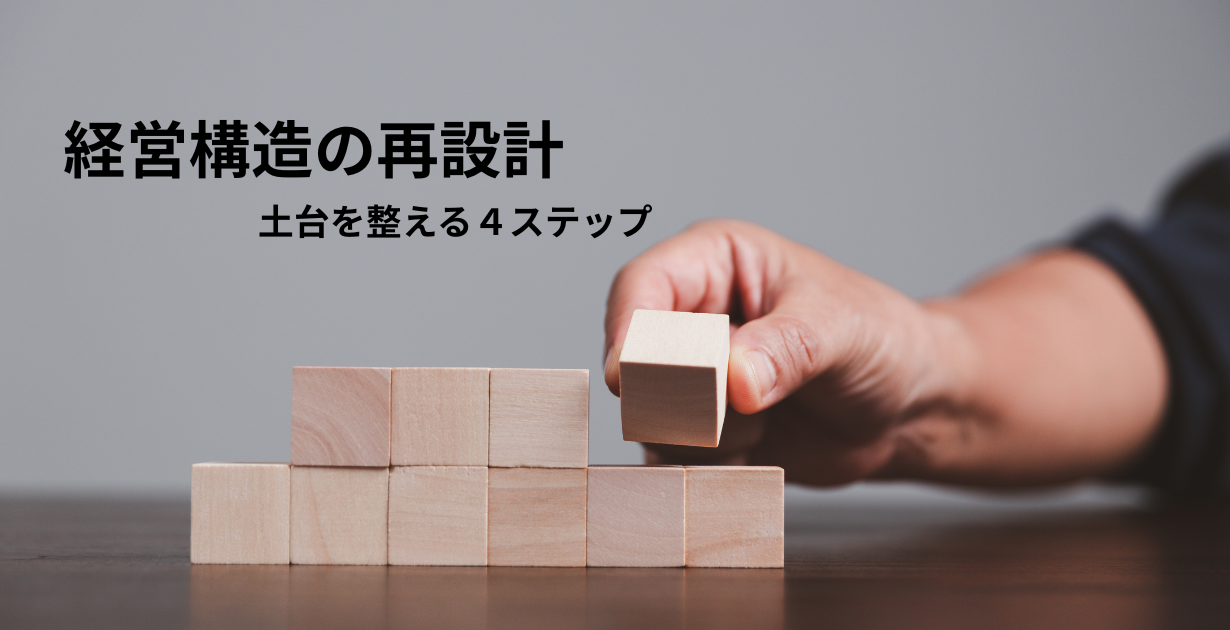 値上げを成功に導く経営構造の再設計|土台を整える4ステップ