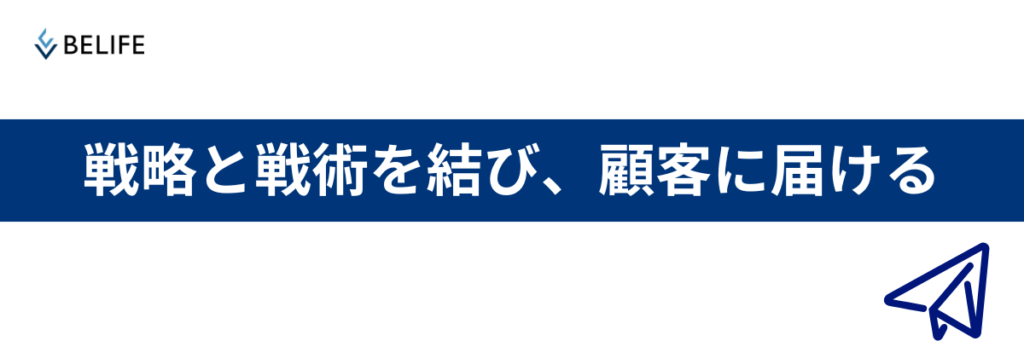 まとめ：戦略と戦術を結び、顧客に届ける
