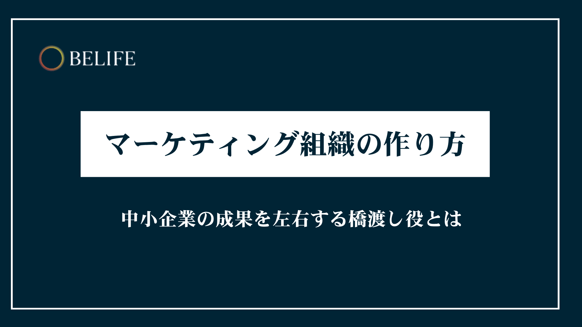 マーケティング組織の作り方