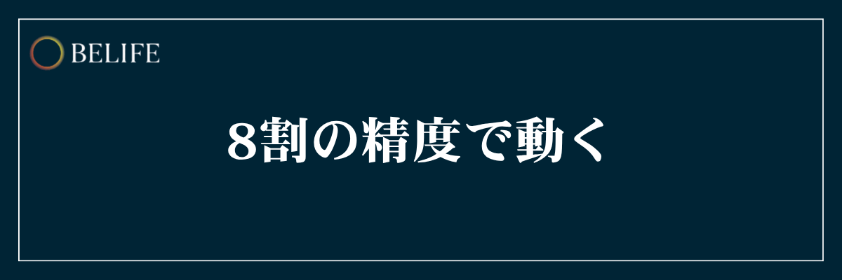 8割の精度で動くための判断基準