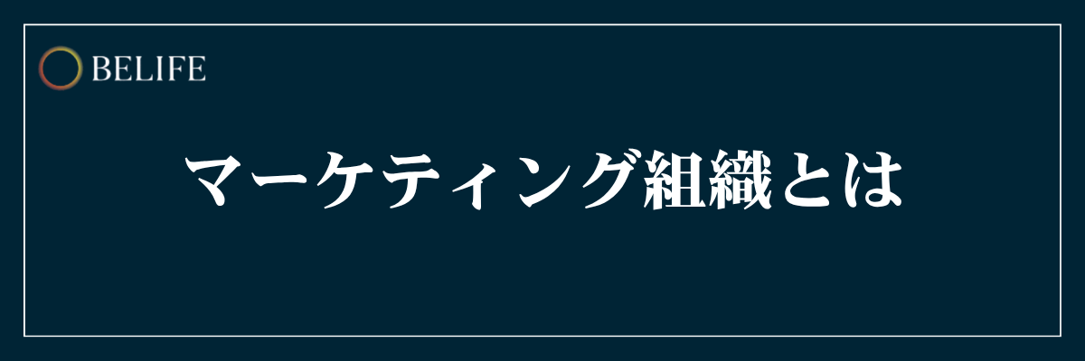 マーケティング組織とは