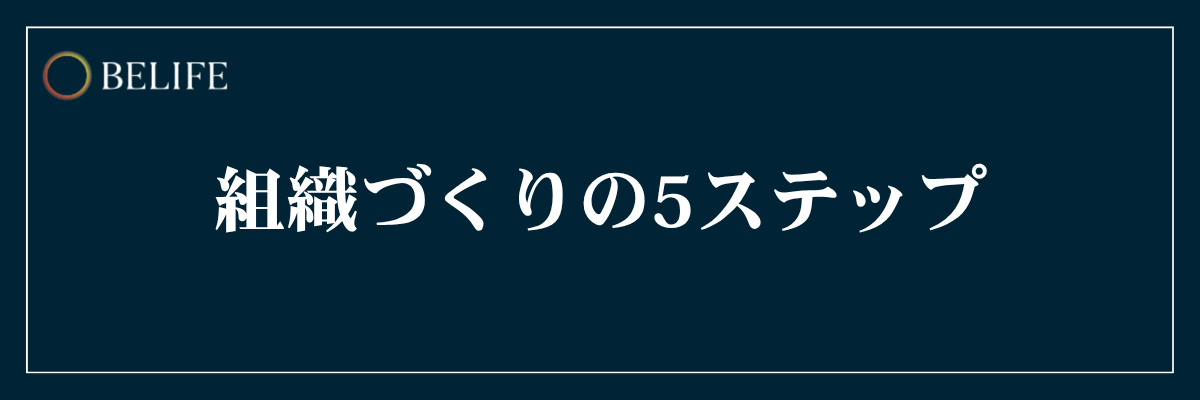マーケティング組織の作り方5ステップ