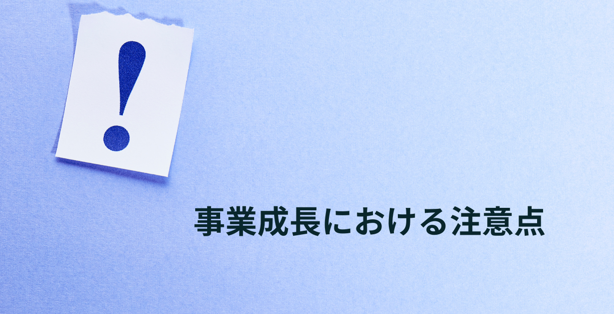 事業成長における注意点