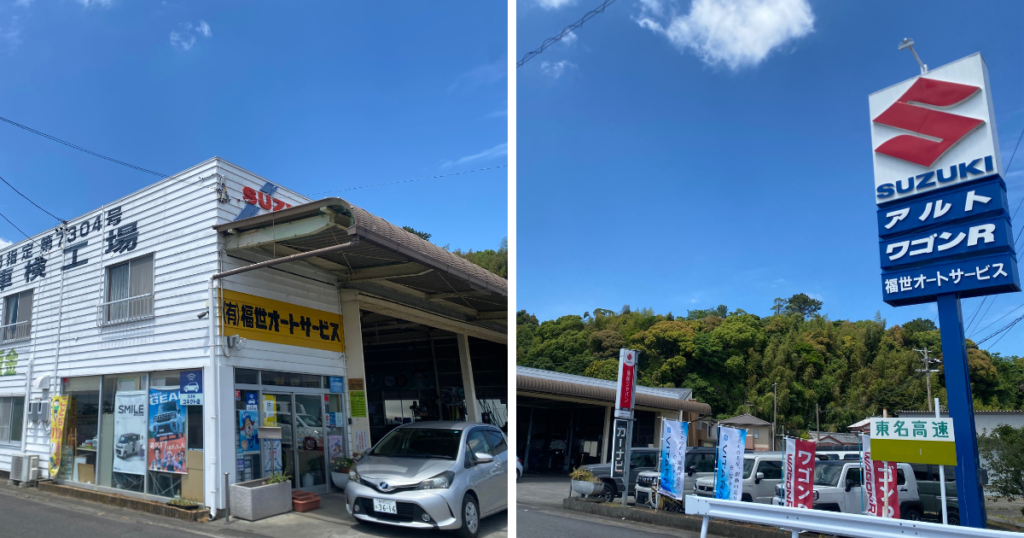 福世オートサービスの外装