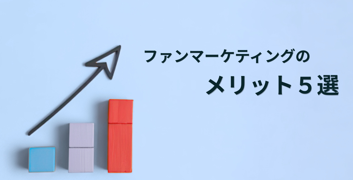 ファンマーケティングのメリット