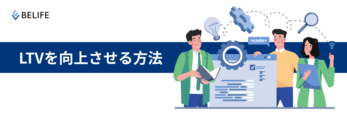 LTVを向上させる方法