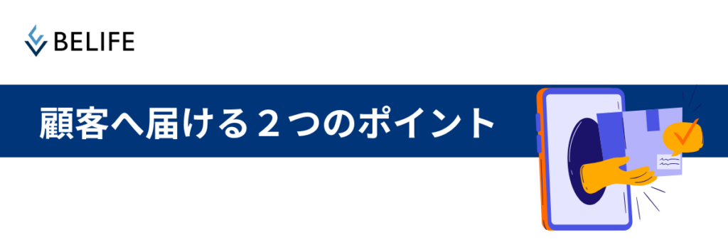顧客へ届ける2つのポイント