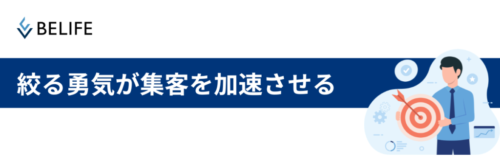絞る勇気が集客を加速させる