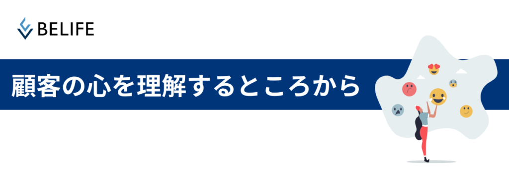 まとめ:集客は顧客の心を理解するところから始まる