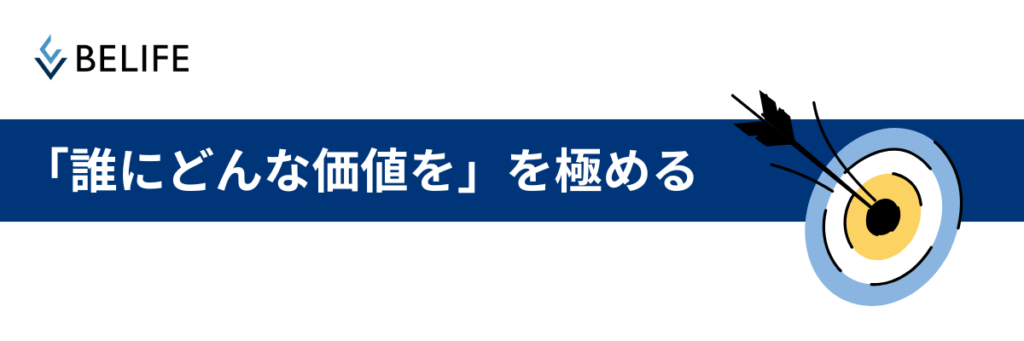 集客のコツは「誰にどんな価値を」を極める