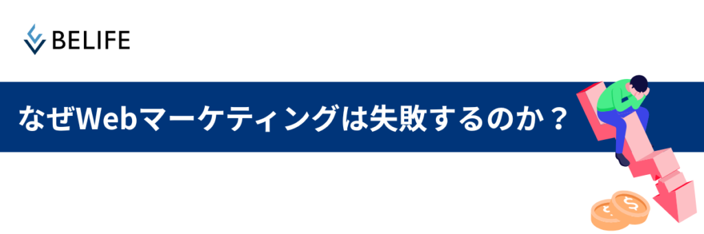 なぜ中小企業のWebマーケティングは失敗するのか？