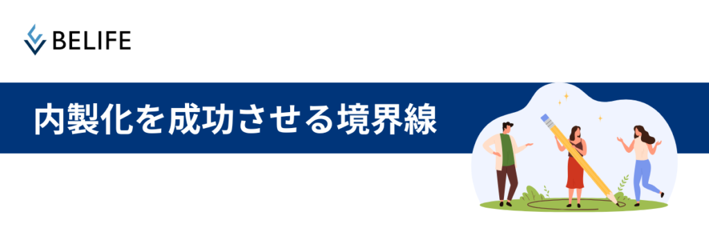 中小企業の内製化（インハウス）を成功させる境界線