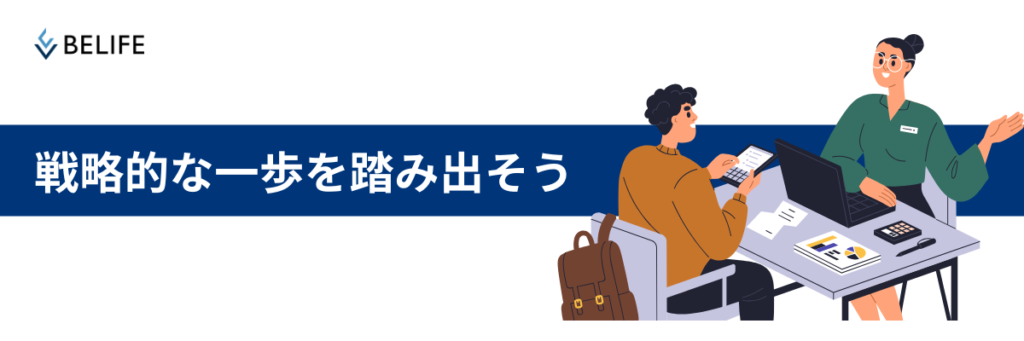 中途半端が1番の悪。戦略的な一歩を踏み出そう