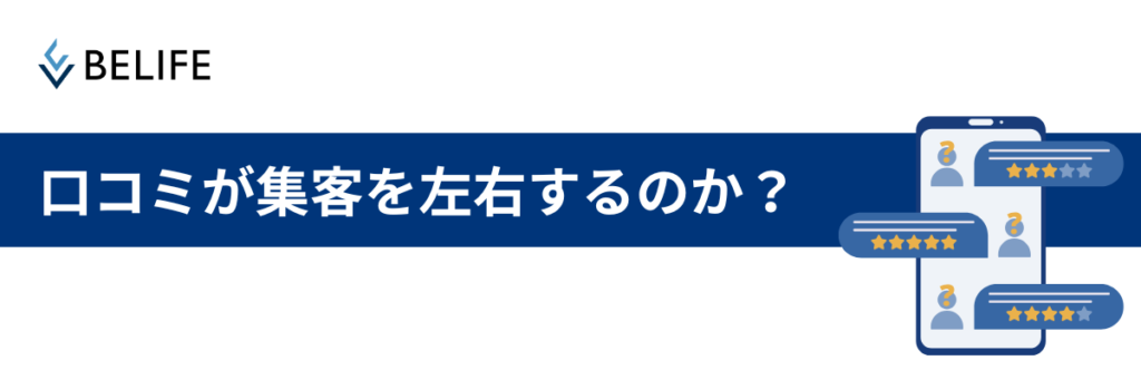 なぜ、口コミが集客・売上を左右するのか?