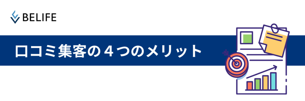 口コミ集客がもたらす4つのメリット