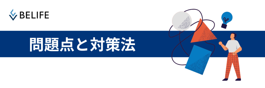 口コミ集客の問題点と対処法