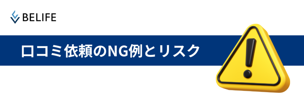 【要注意】増やす前に抑えたい、口コミ依頼のNG例とリスク