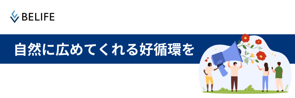 まとめ:自然に広めてくれる好循環を