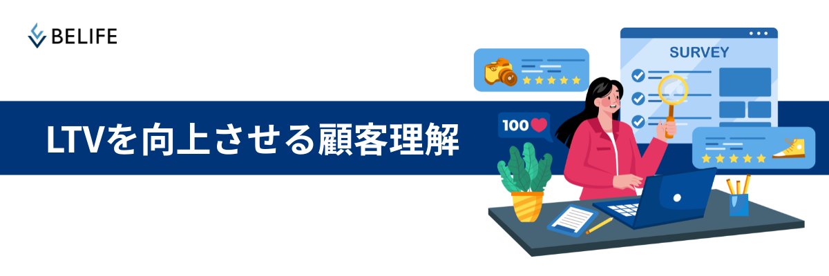LTVを向上させる顧客理解