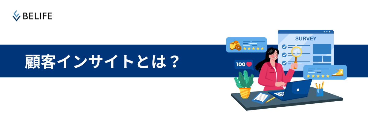 顧客インサイト