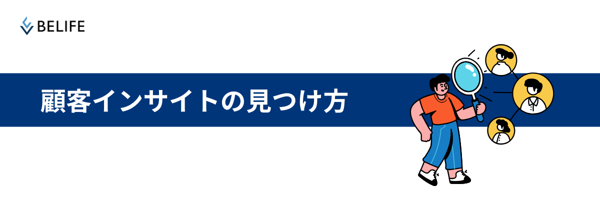 顧客インサイト　見つけ方