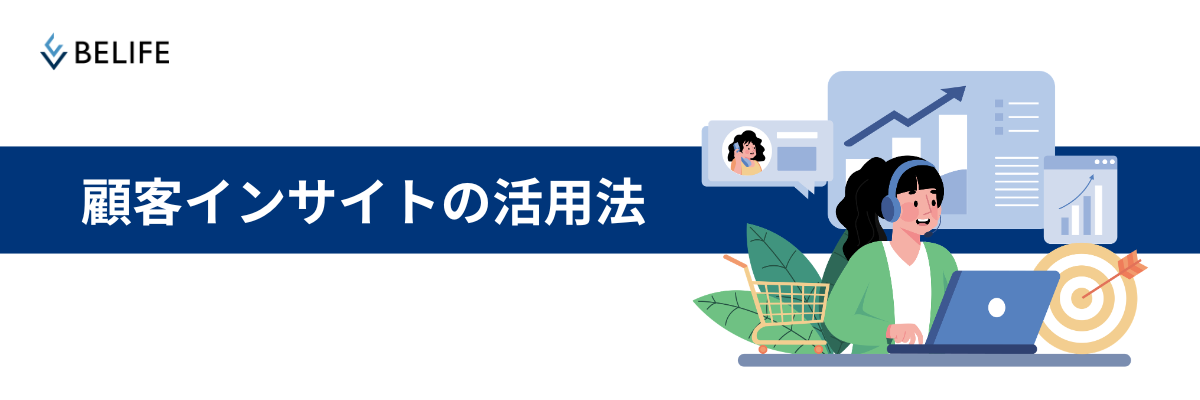 顧客インサイトの活用方法