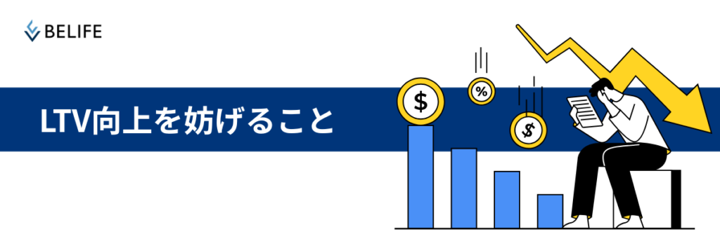 LTV向上を妨げる3つの間違い