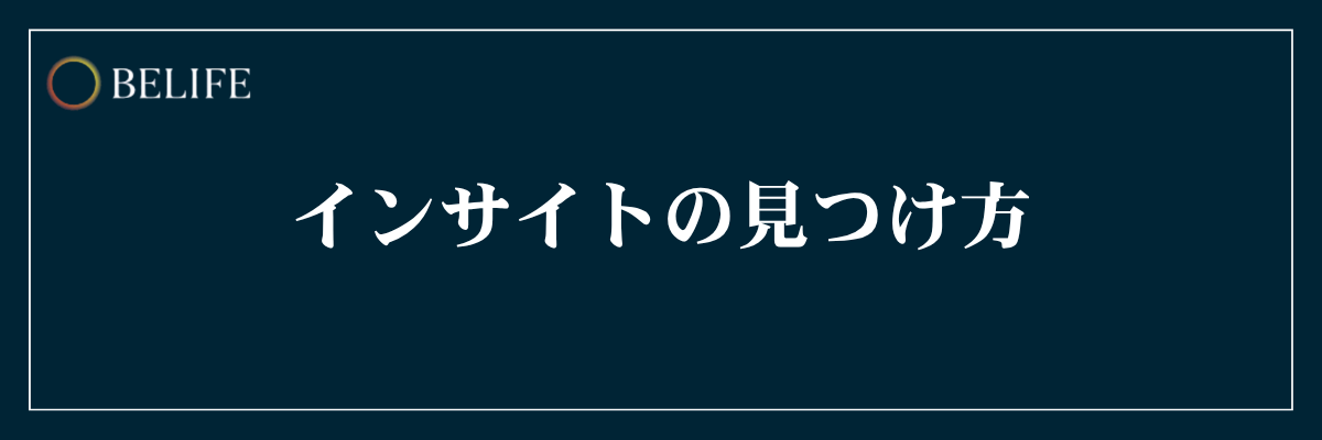 インサイトの見つけ方