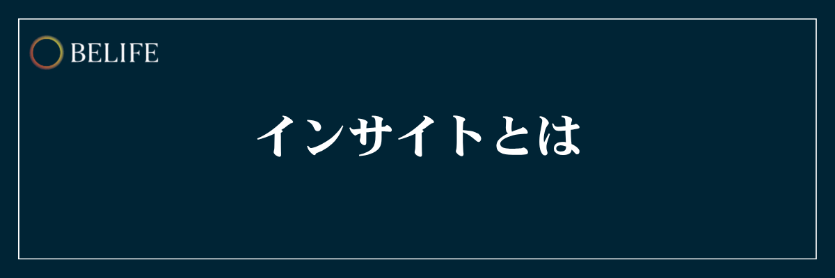 インサイトとは