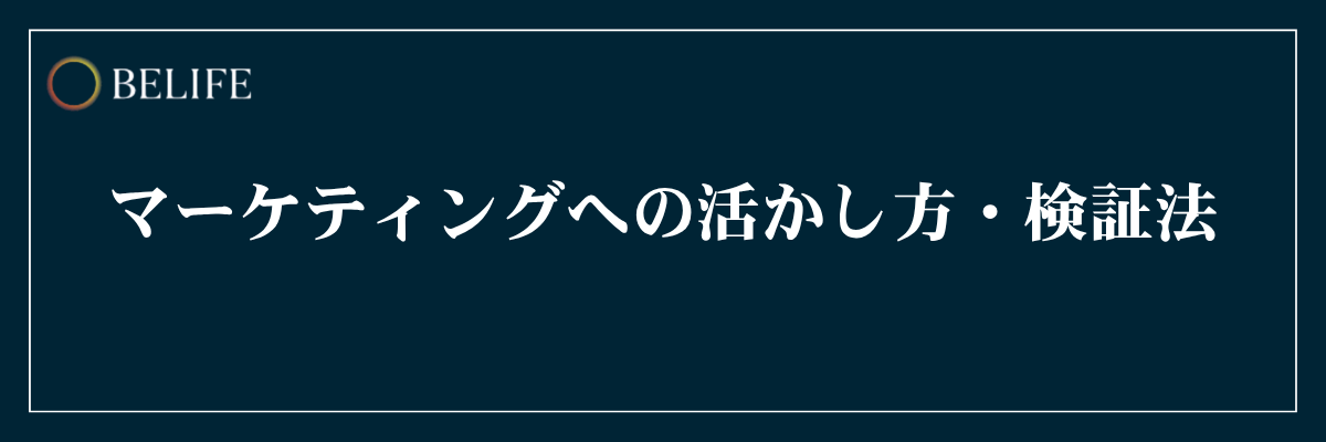 マーケティングへの活かし方・検証法