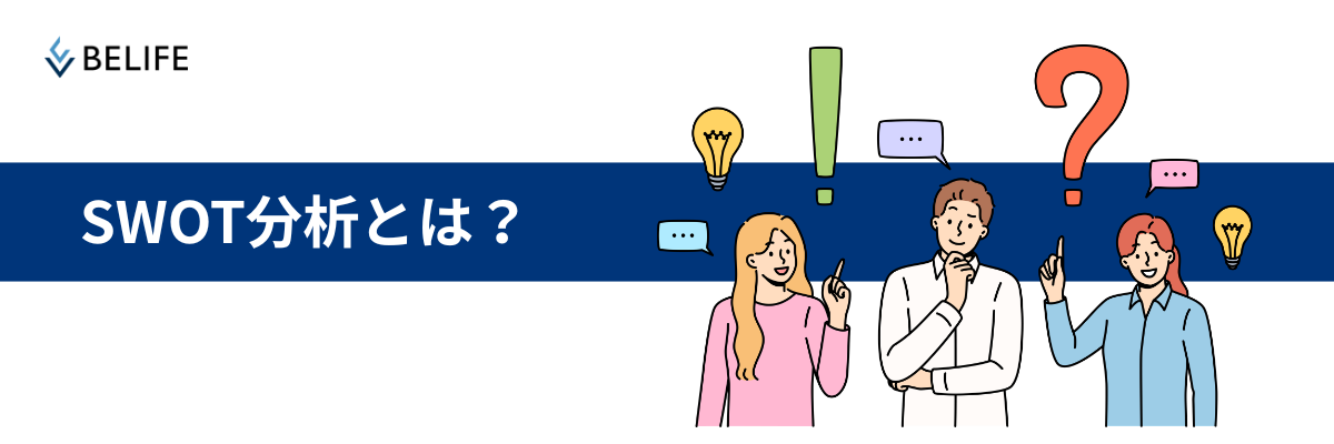 SWOT分析とは?