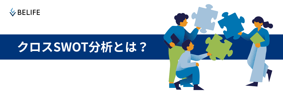 現状把握を戦略へ昇華させるクロスSWOT分析