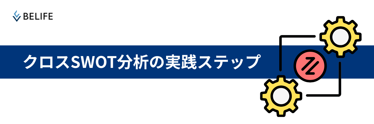 クロスSWOT分析の実践ステップ