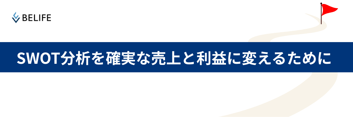 SWOT分析を確実な売上と利益に変えるために