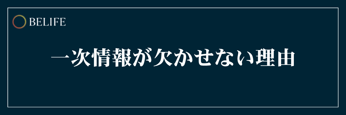 マーケティングに一次情報が欠かせない理由