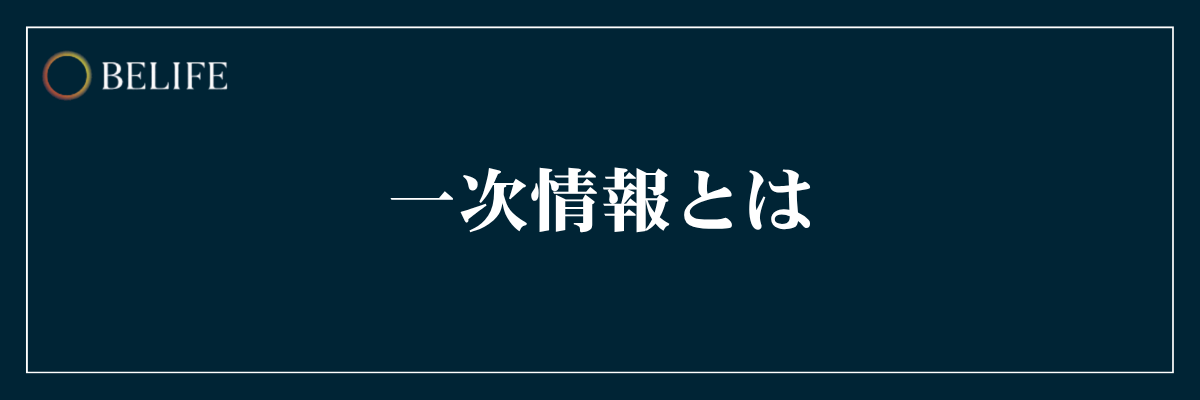 一次情報