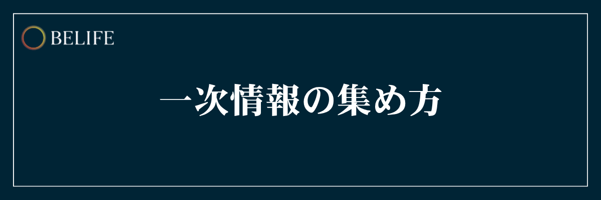 一次情報の集め方