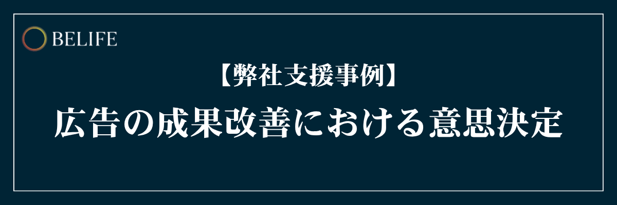 【事例】広告の成果改善における意思決定