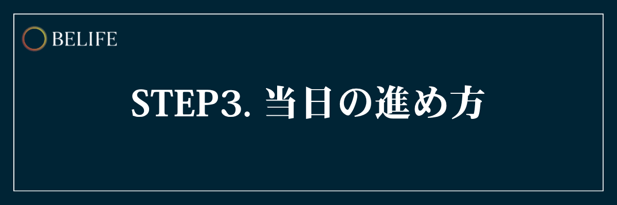 STEP3. インタビュー当日の進め方