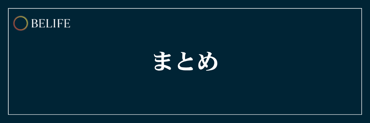 まとめ