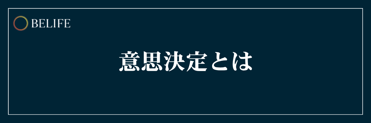 マーケティングにおける意思決定とは