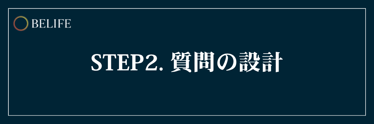 STEP2. 質問の設計