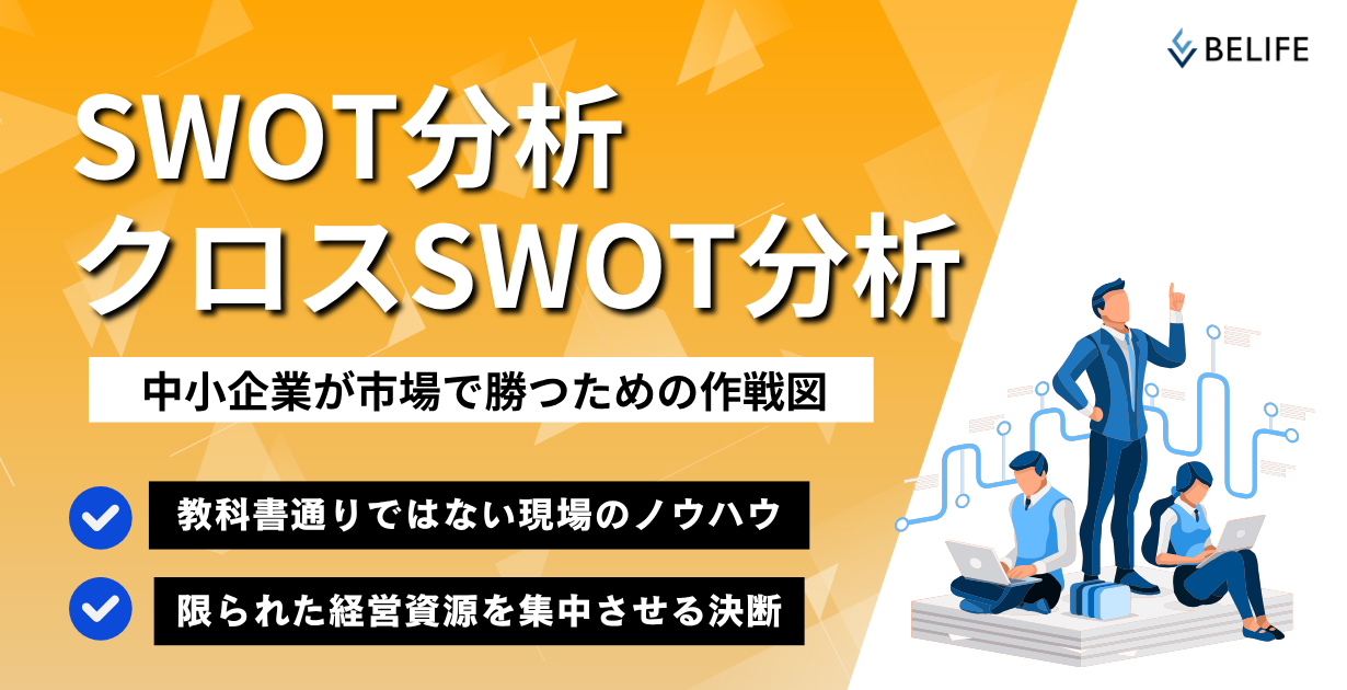 SWOT分析 クロスSWOT分析