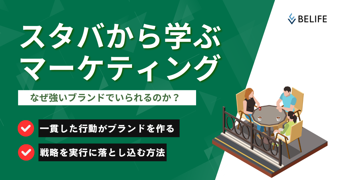 スターバックスから学ぶマーケティング