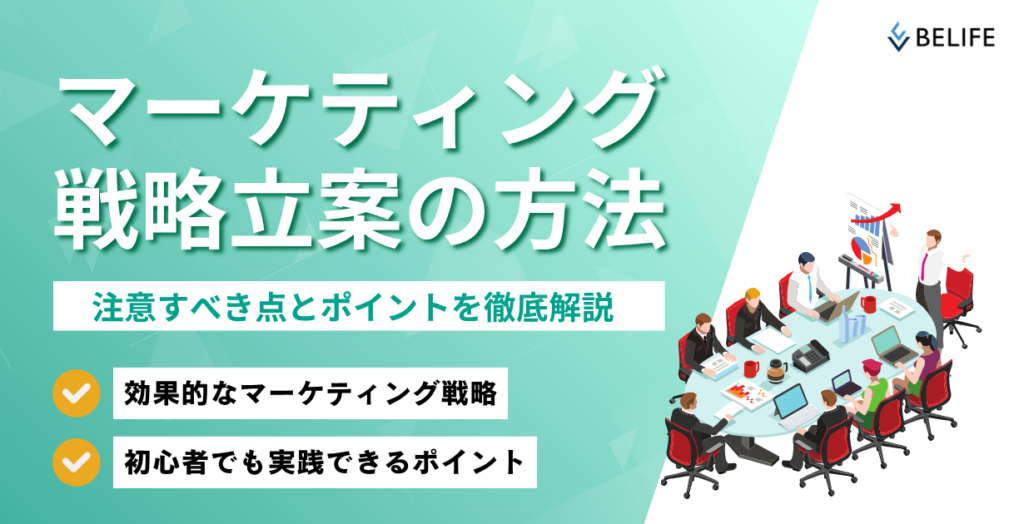マーケティング戦略立案の方法とは？注意すべき点とポイントを解説！