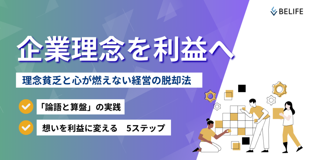 企業理念が利益を最大化する