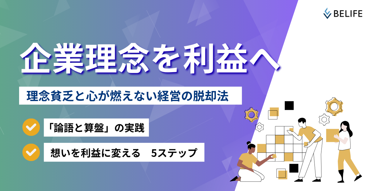 企業理念が利益を最大化する